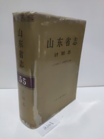 山东省志.55.计划志