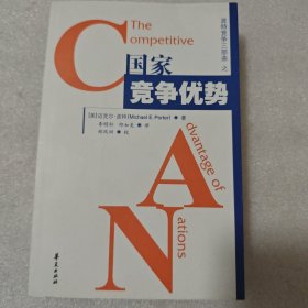 国家竞争优势