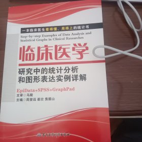 临床医学研究中的统计分析和图形表达实例详解：一本临床医生看的懂、用得上的统计书