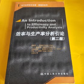 当代世界学术名著·管理学系列：效率与生产率分析引论（第2版）