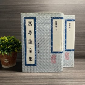 智囊补 冯梦龙全集 上海古籍出版社1993年一版一印