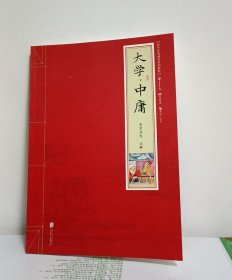 大学·中庸