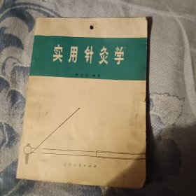 实用针炙学