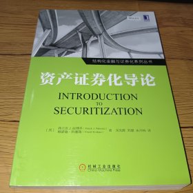 资产证券化导论(正版实拍，内页干净)