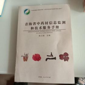 青海省中药材信息监测和技术服务手册