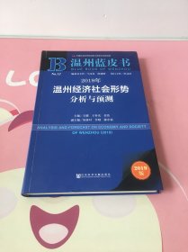 温州蓝皮书：2019年温州经济社会形势分析与预测