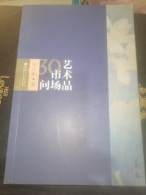 艺术品市场30问 签赠本