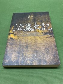 盗墓史记