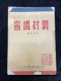 1947毛泽东，农村调查，新华通讯社