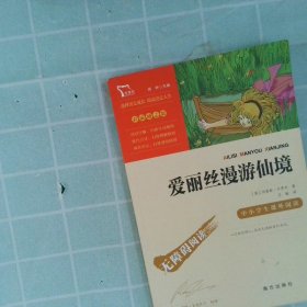 爱丽丝漫游仙境（又名爱丽丝漫游奇境中小学课外阅读无障碍阅读）快乐读书吧六年级下册阅读智慧熊图书