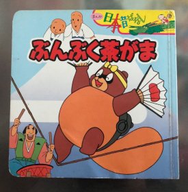 日语原版儿童漫画日本古话系列《ぶくぶく茶がま》
