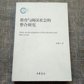 国家社科基金后期资助项目：教育与两汉社会的整合研究