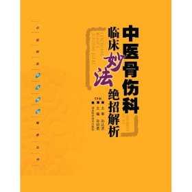 中醫(yī)臨床妙法絕招解析叢書:中醫(yī)骨傷科臨床妙法絕招解析