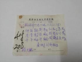 中医骨科泰斗、1943年创办了成都东城区骨科医院（现成都市骨科医院）、中华全国中医骨科学会顾问  杨天鹏（1902～2005）  73年中医处方一页。