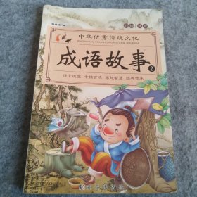 成语故事大全（全4册）注音版小学生版课外阅读书籍中国精选经典国学成语故事书