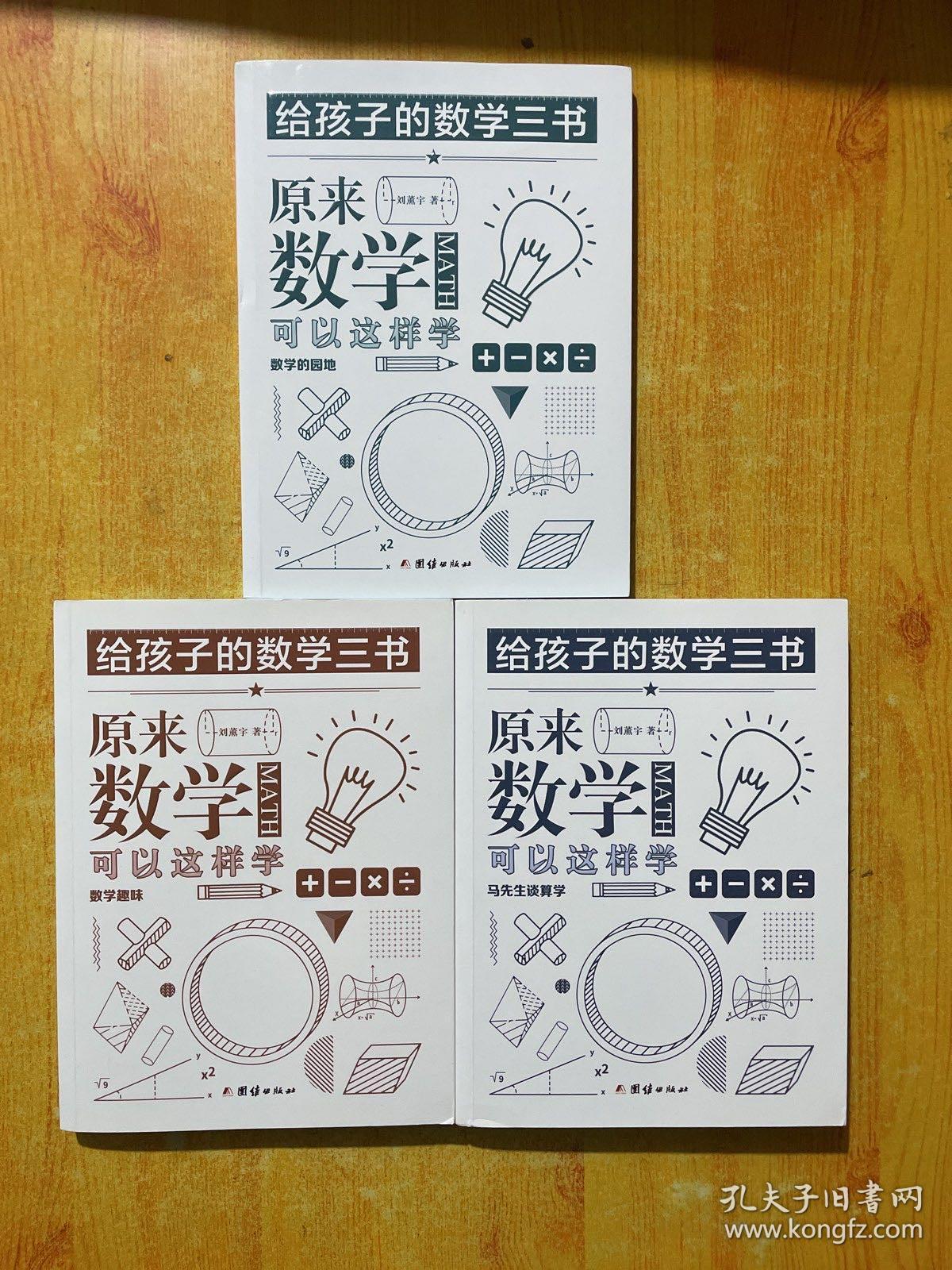 原来数学可以这样学：马先生谈算学数学趣味数学的园地（套装全三册）