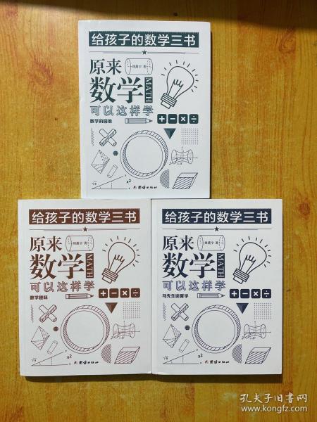 原来数学可以这样学：马先生谈算学数学趣味数学的园地（套装全三册）