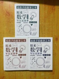原来数学可以这样学：马先生谈算学数学趣味数学的园地（套装全三册）