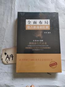 全面布局 抢占新商业红利(未拆封)