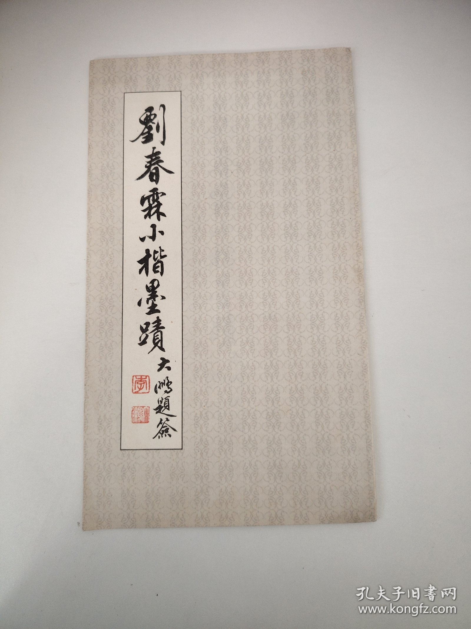 刘春霖小楷墨迹