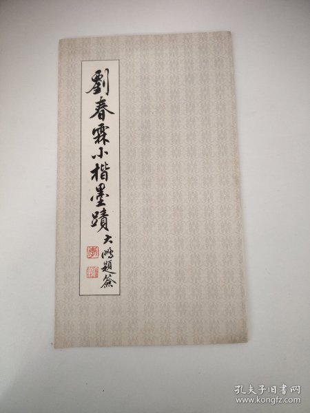 刘春霖小楷墨迹