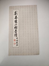 刘春霖小楷墨迹