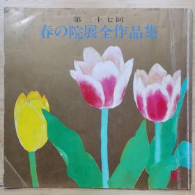 春の院展全作品集 37