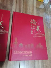 济莱高铁开通纪念2022纪念珍藏册
