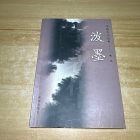 泼墨：李碧华作品集(十二)