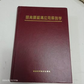 颈肩腰腿痛应用解剖学