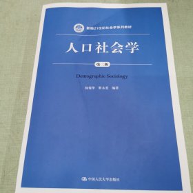 人口社会学（第二版）/新编21世纪社会学系列教材·教育部高等学校社会学类专业教学指导委员会推荐教材