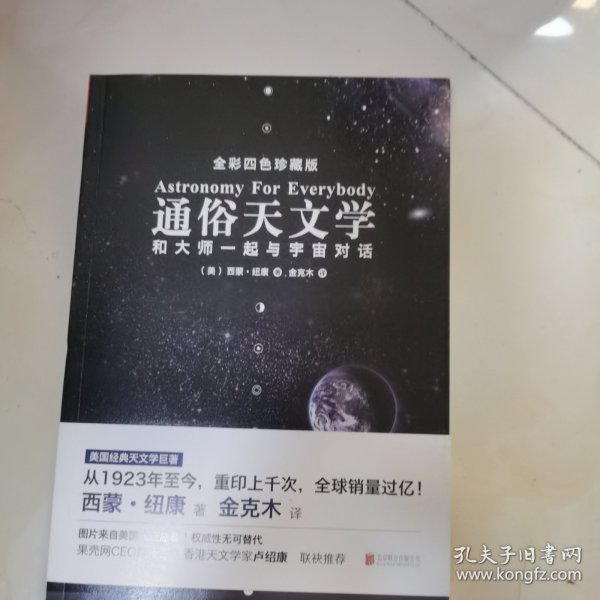 通俗天文学：和大师一起与宇宙对话