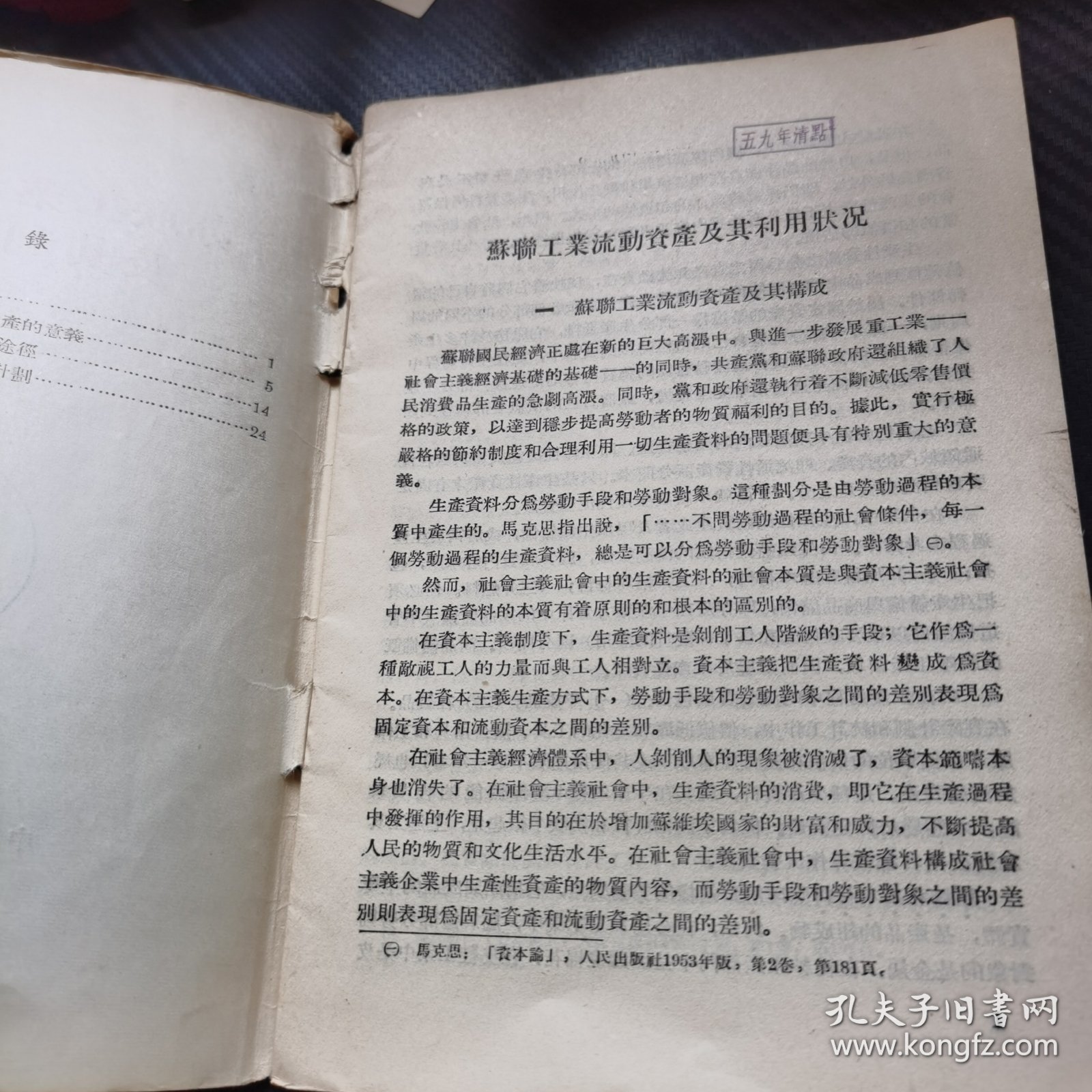 苏联工业流动资产及其利用状况