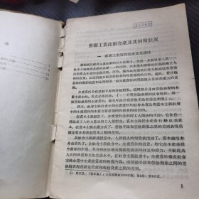 苏联工业流动资产及其利用状况