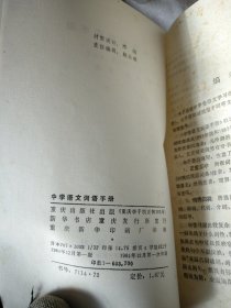中学语文词语手册