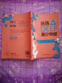 法语考试全攻略系列：法语DELF高分突破B1