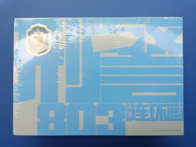 （未开封）V 2020年新创系列连环画《刑警803》连环画（全套1—6册）
