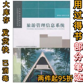 旅游管理信息系統(tǒng)陸均良9787563719594旅游教育出版社2010-04-01