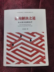 建构解决之道：焦点解决短期治疗