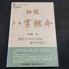 细说八字批命