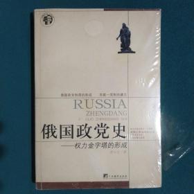 俄国政党史：权力金字塔的形成