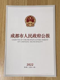 成都市人民政府公报 2022年第6期 总第413期