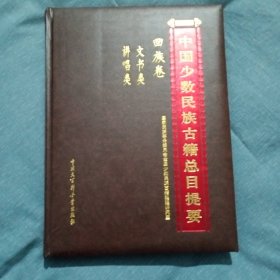 中国少数民族古籍总目提要. 回族卷. 文书类、讲唱 类