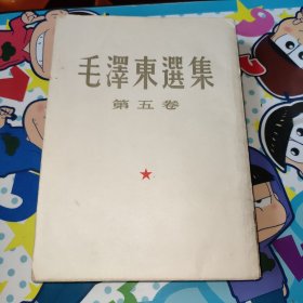 毛泽东选集(第五卷)繁体竖版