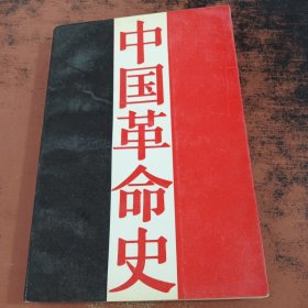 中国革命史