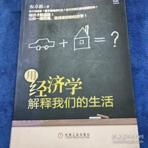 用经济学解释我们的生活