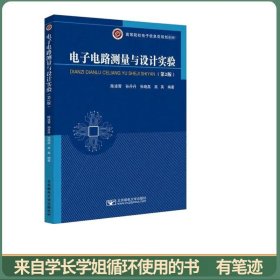 电子电路测量与设计实验（第二版）