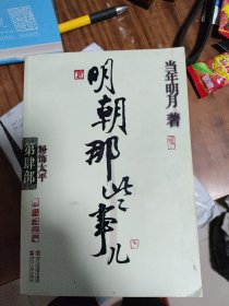 明朝那些事儿·第4部：粉饰太平