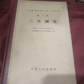 大地控制网建立的个别问题第三卷 三角测量 内页近全新