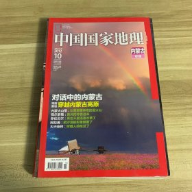 中国国家地理2012 10 内蒙古专辑